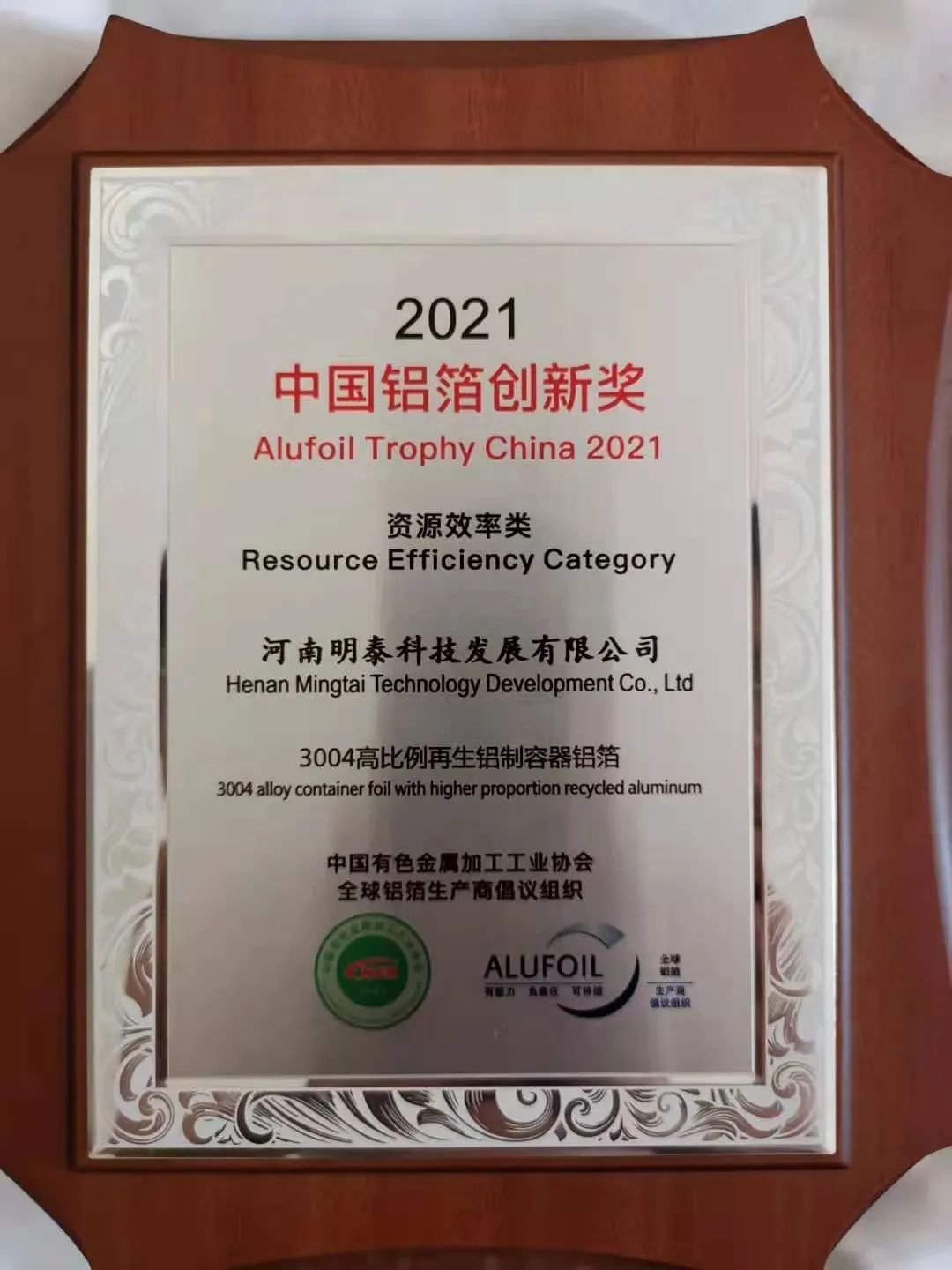 明泰科技荣获“2021年中国铝箔创新奖之“资源效率奖”