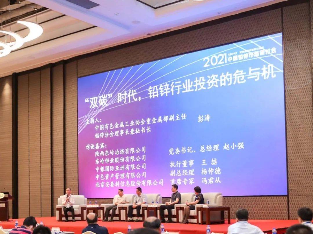 2021年中国铅锌市场研讨会在宝鸡召开