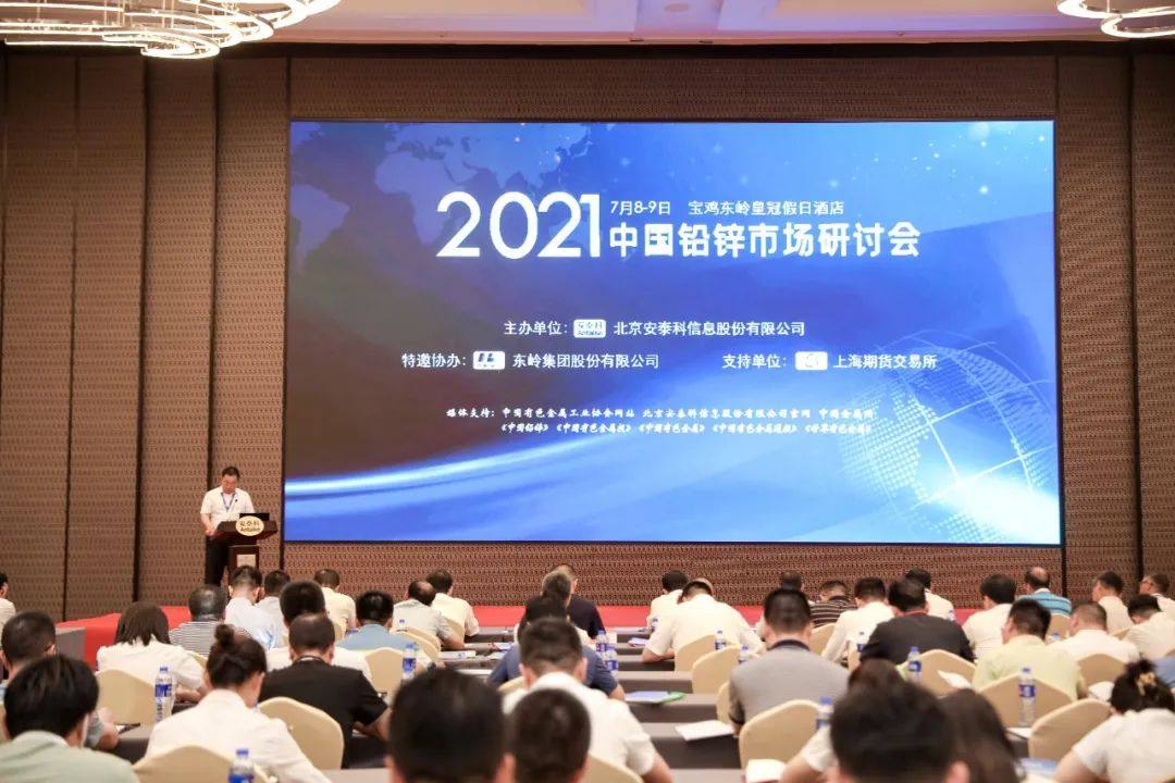 2021年中国铅锌市场研讨会在宝鸡召开