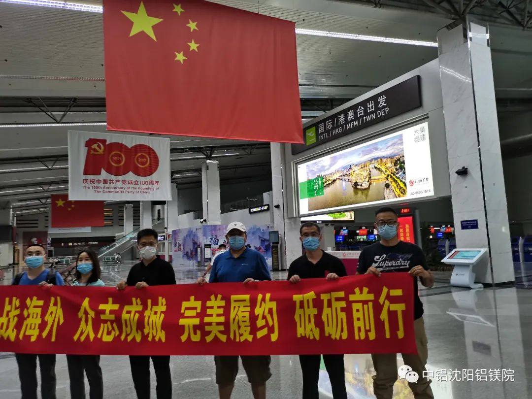 中铝沈阳铝镁院印尼电解项目首批团组整装出发