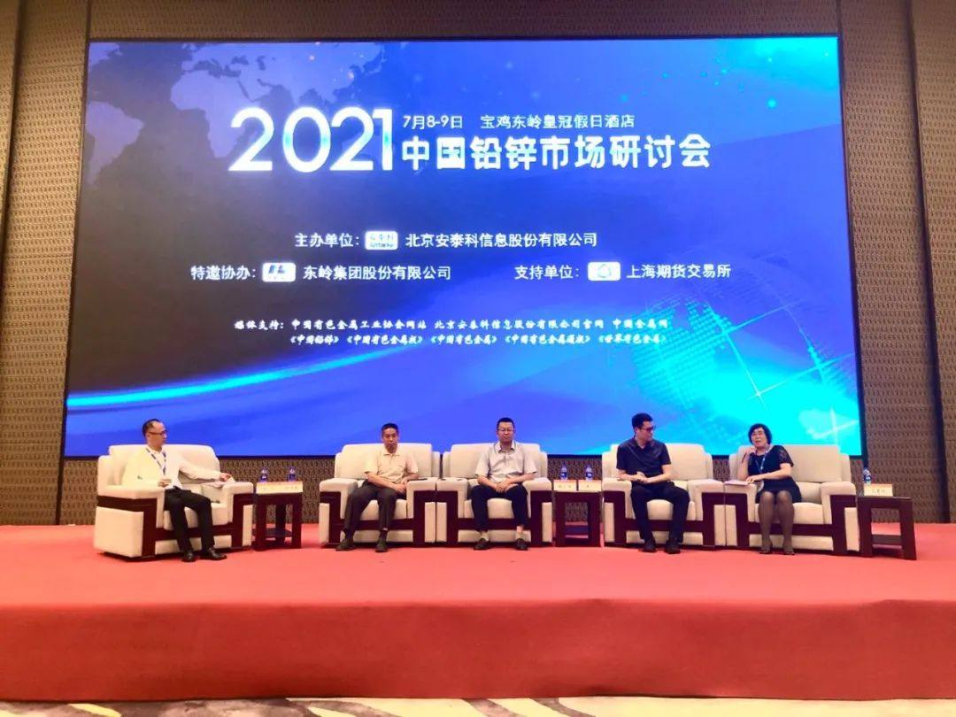 2021年中国铅锌市场研讨会在宝鸡召开