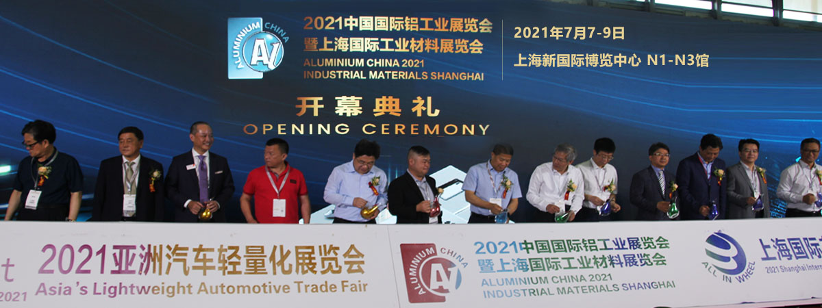 2021中國國際鋁工業展覽會