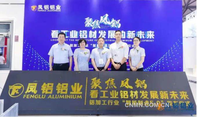 铝加工行业“智能制造5.0”发布仪式在中国国际铝工业展凤铝展位举行