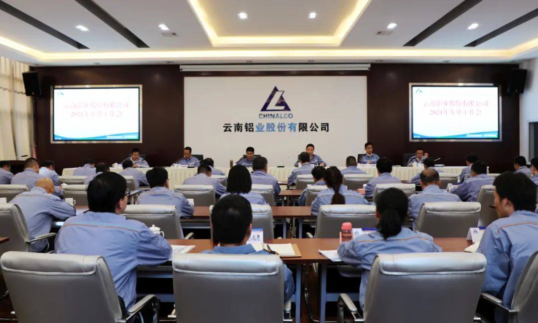 雲鋁股份召開2021年年中工作會