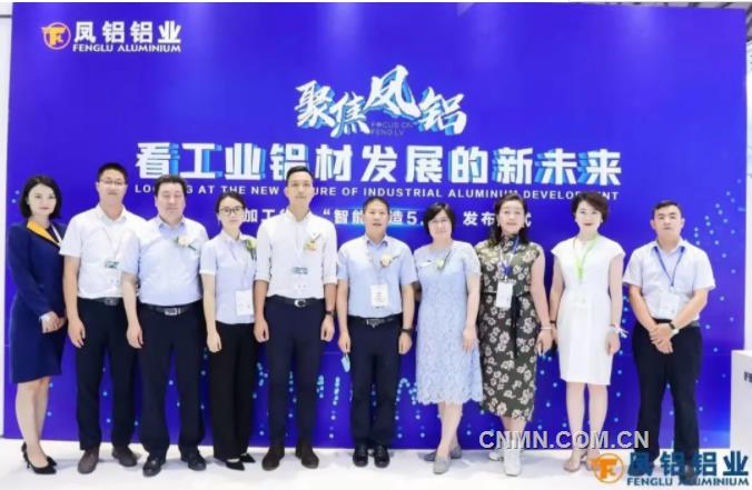 铝加工行业“智能制造5.0”发布仪式在中国国际铝工业展凤铝展位举行