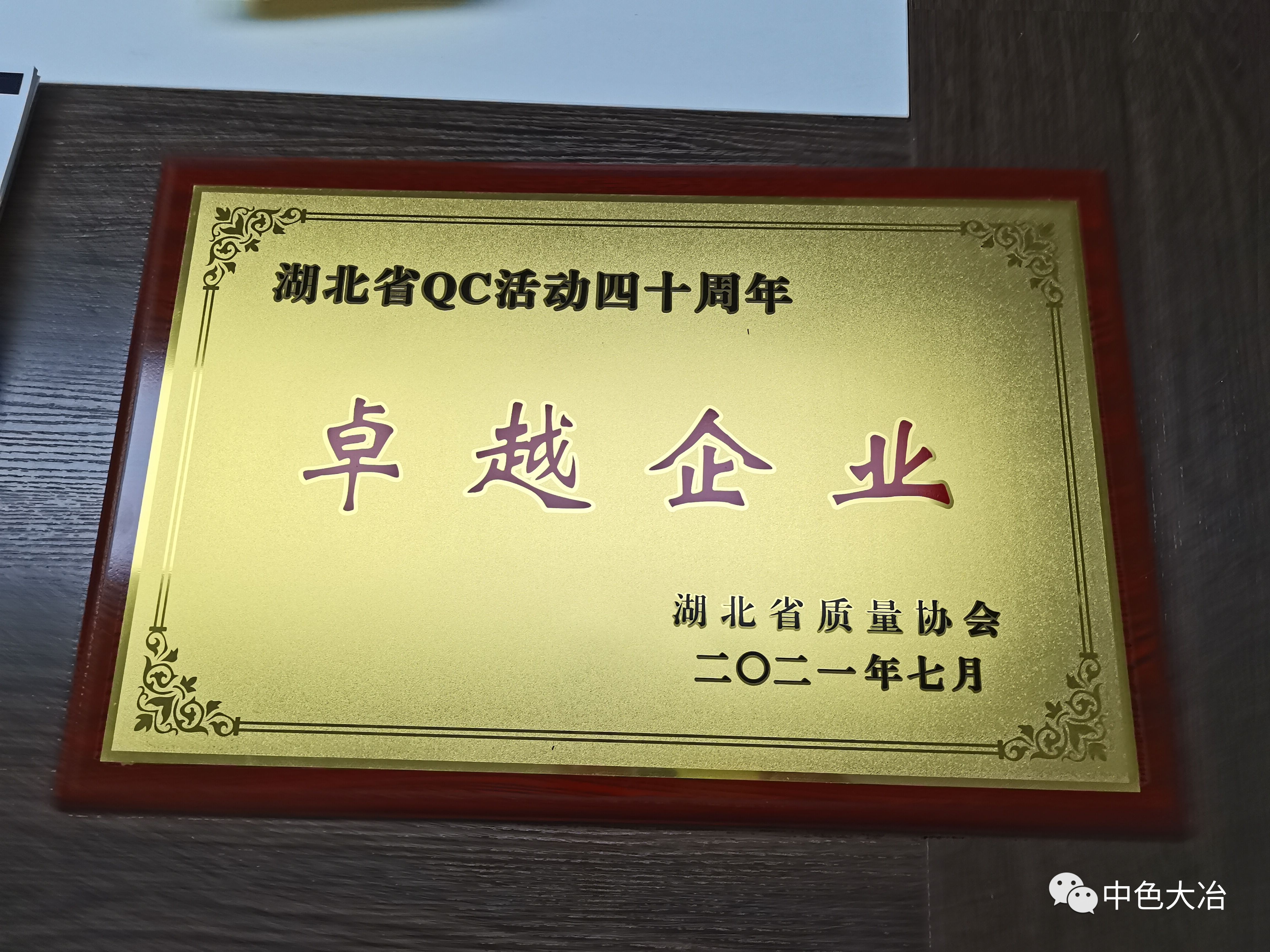 中色大冶评为“湖北省质量提升小组40年卓越企业”