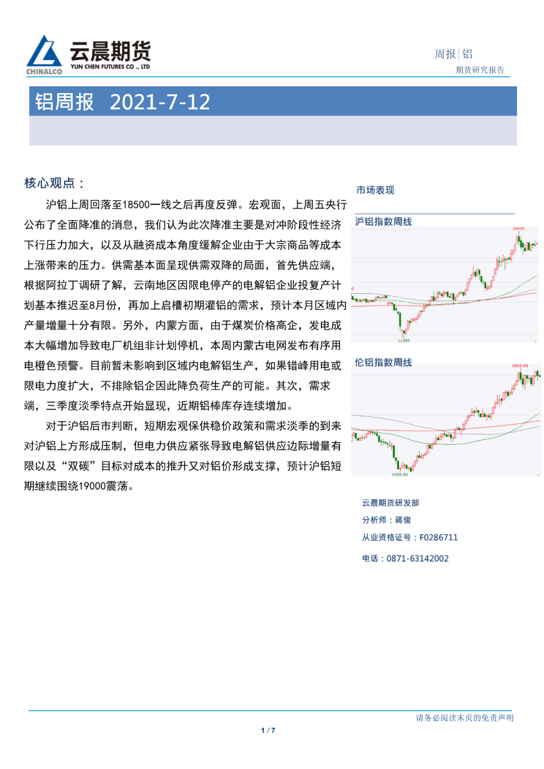 2021年第28周云晨期货铝周报