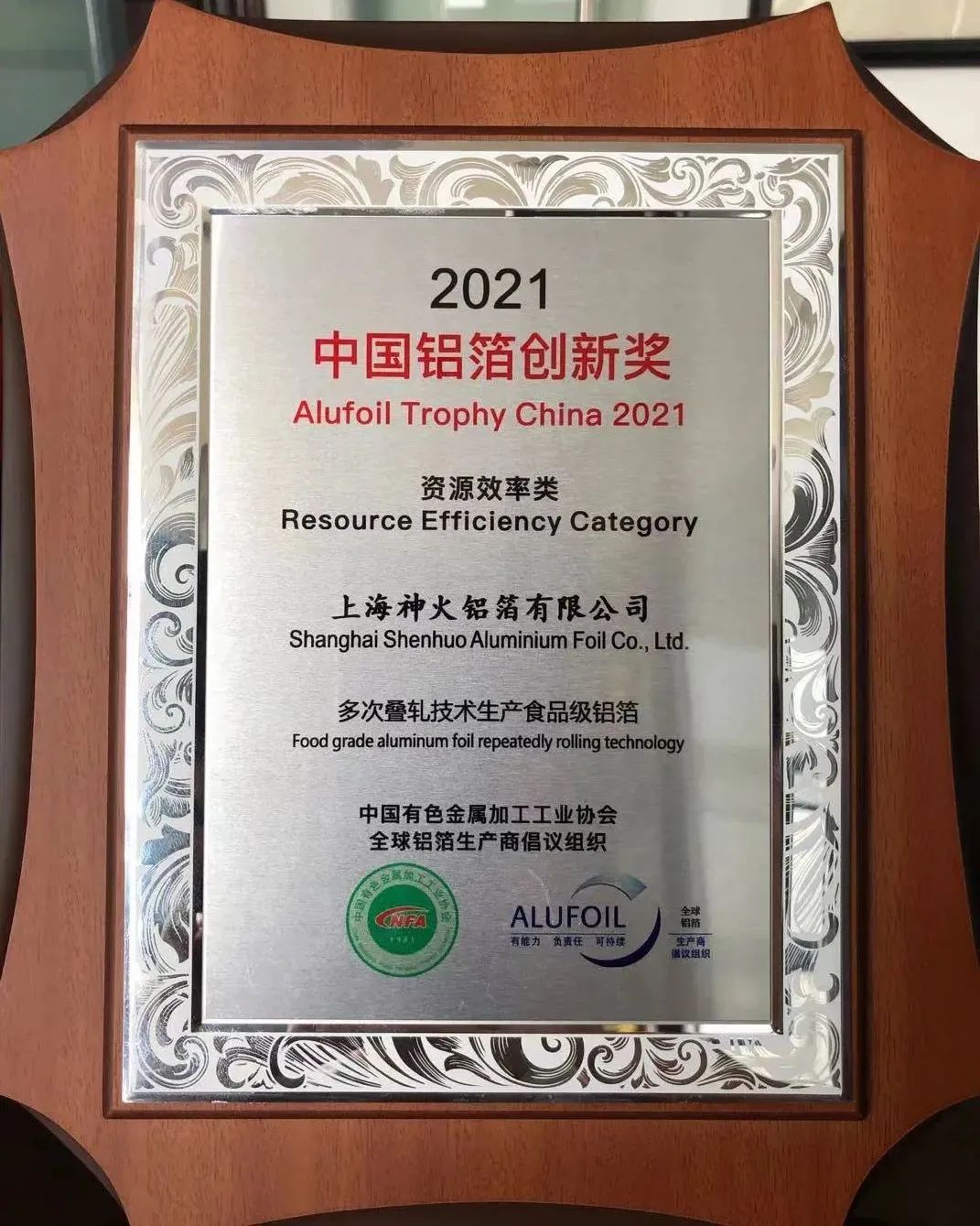 神火股份上海铝箔获得2021年度“中国铝箔创新奖”