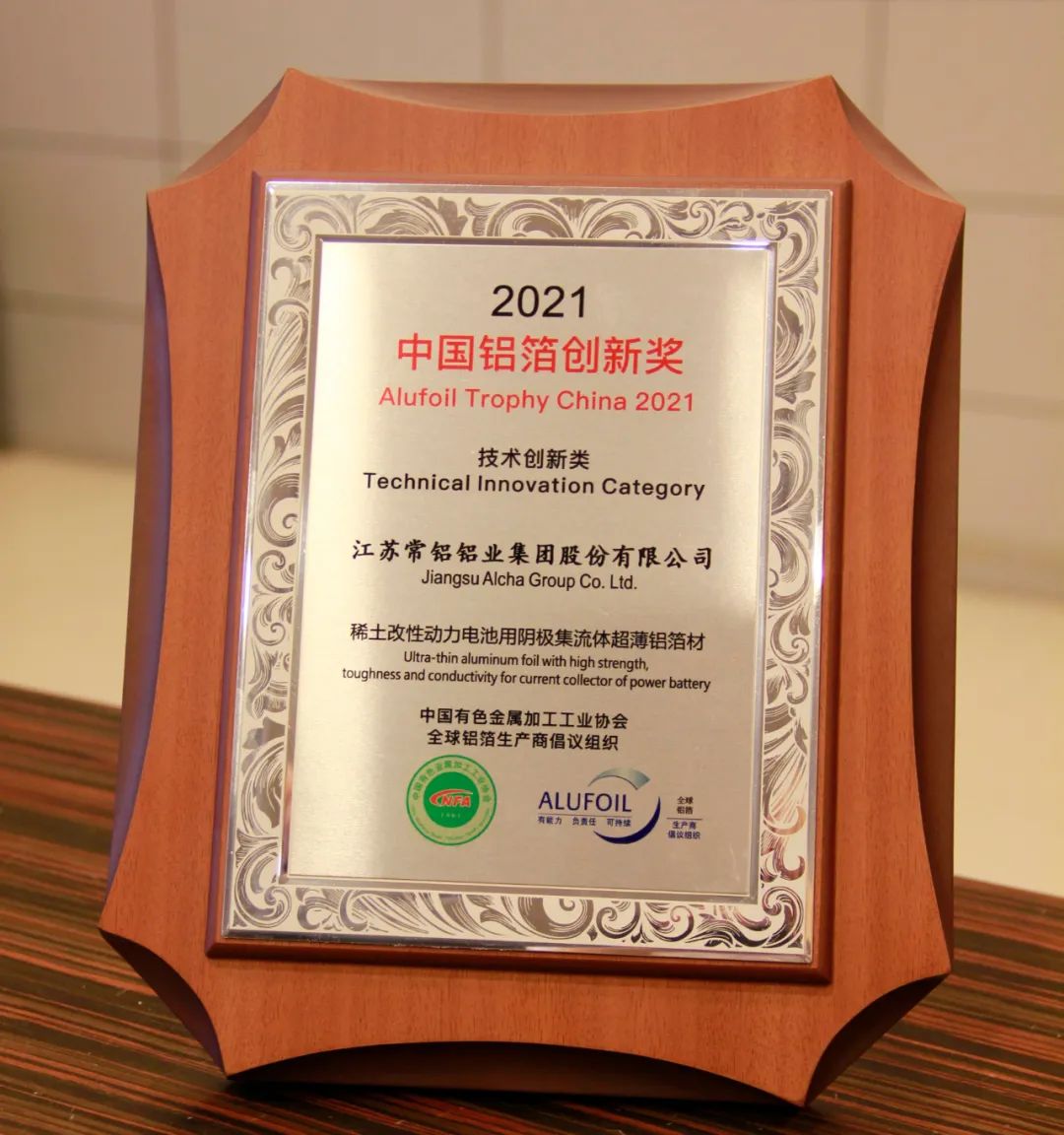 常鋁股份榮獲“2021中國鋁箔創新獎”之“技術創新獎”
