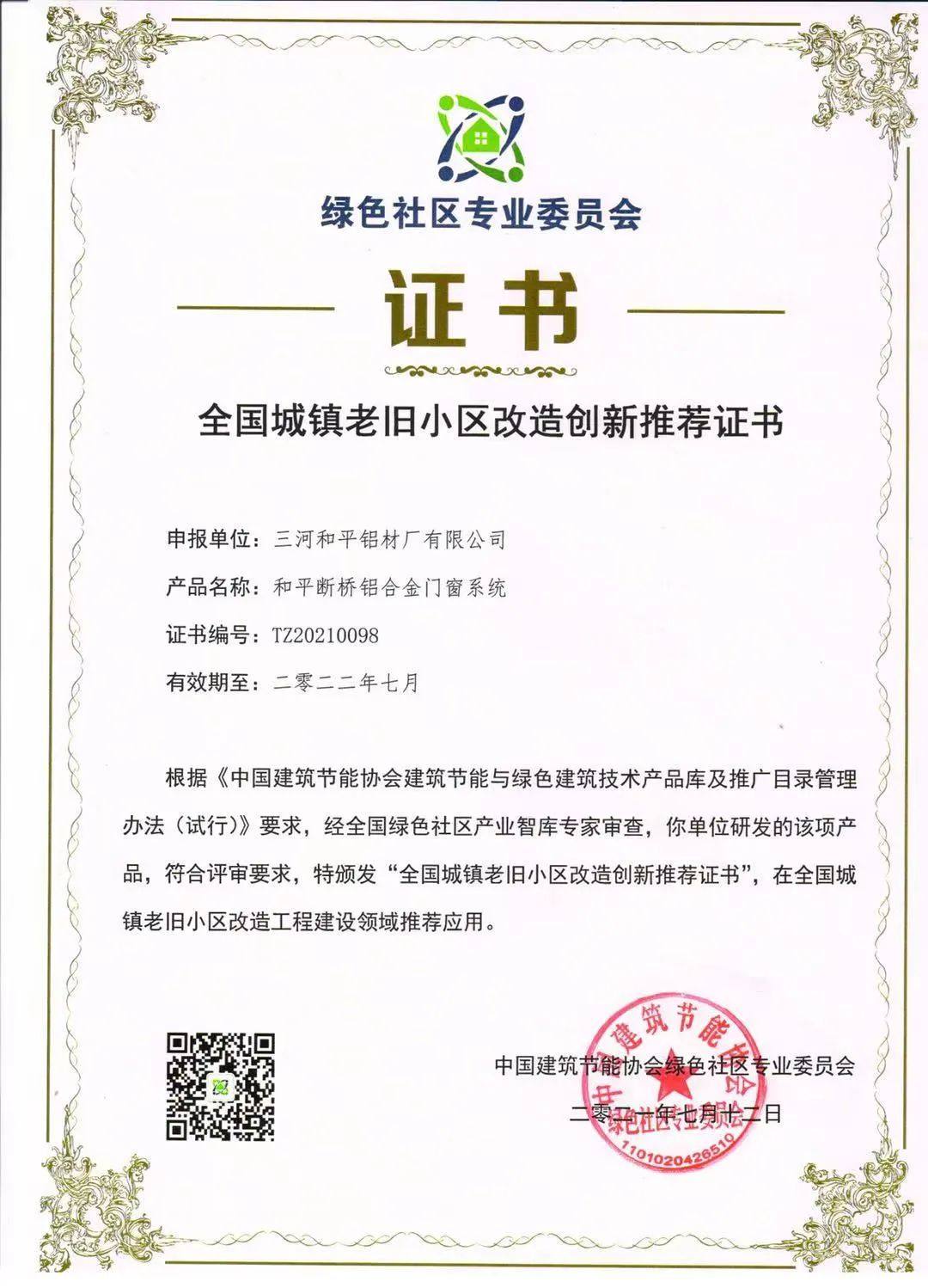 和平断桥铝合金门窗系统入选全国城镇老旧小区改造创新推荐产品
