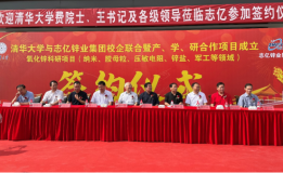 清华大学与志亿锌业集团校企联合暨产学研合作项目成