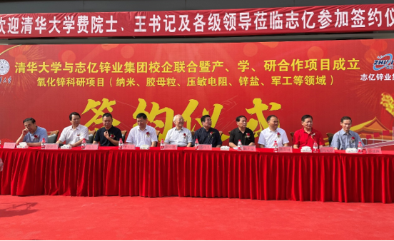 清华大学与志亿锌业集团校企联合暨产学研合作项目成