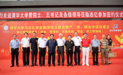 清华大学与志亿锌业集团校企联合暨产学研合作项目成