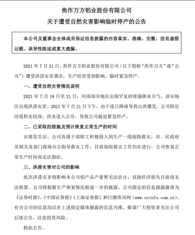 焦作万方：公司遭受洪涝灾害袭击 临时紧急停产