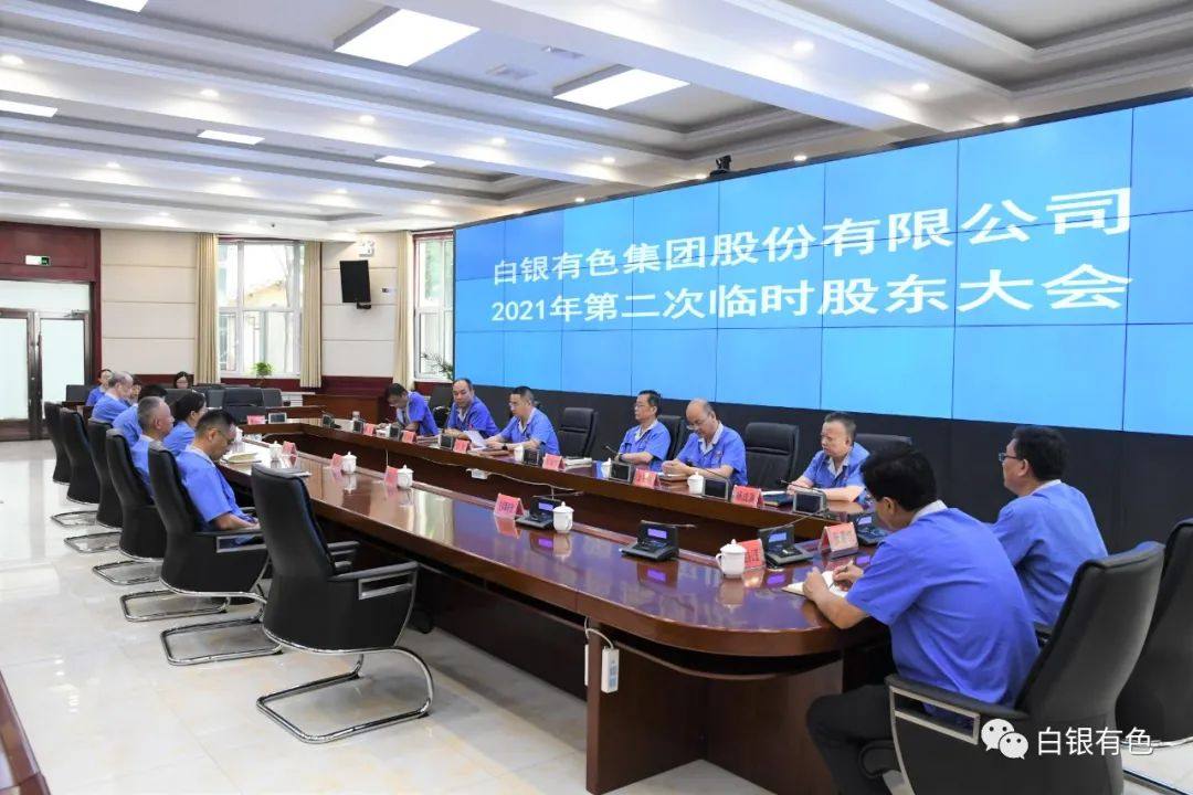 白银集团召开2021年第二次临时股东大会