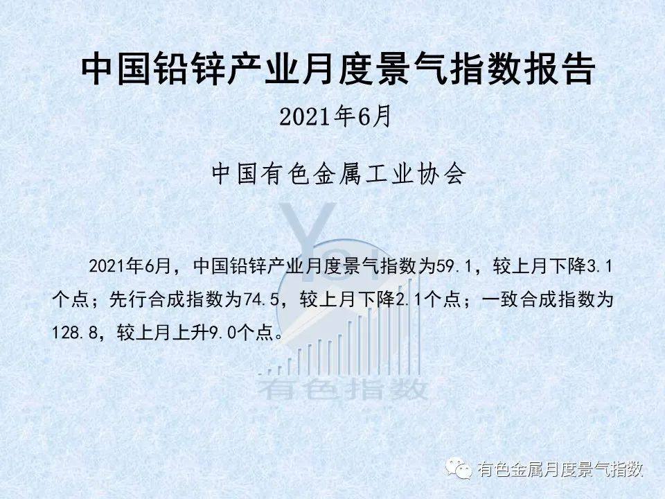 2021年6月中国铅锌产业月度景气指数较上月下降3.1个点