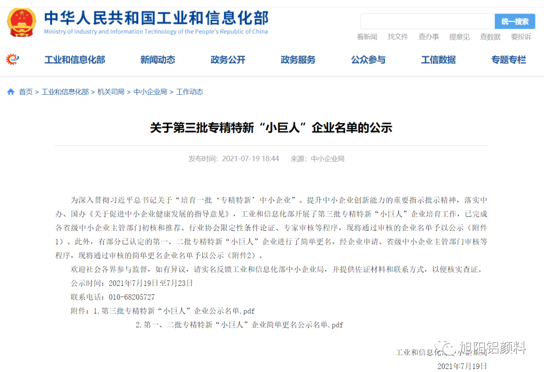 旭阳铝颜料成功入选国家级第三批专精特新“小巨人”企业