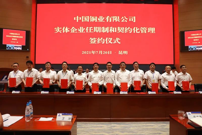 中国铜业举行实体企业任期制和契约化管理签约仪式