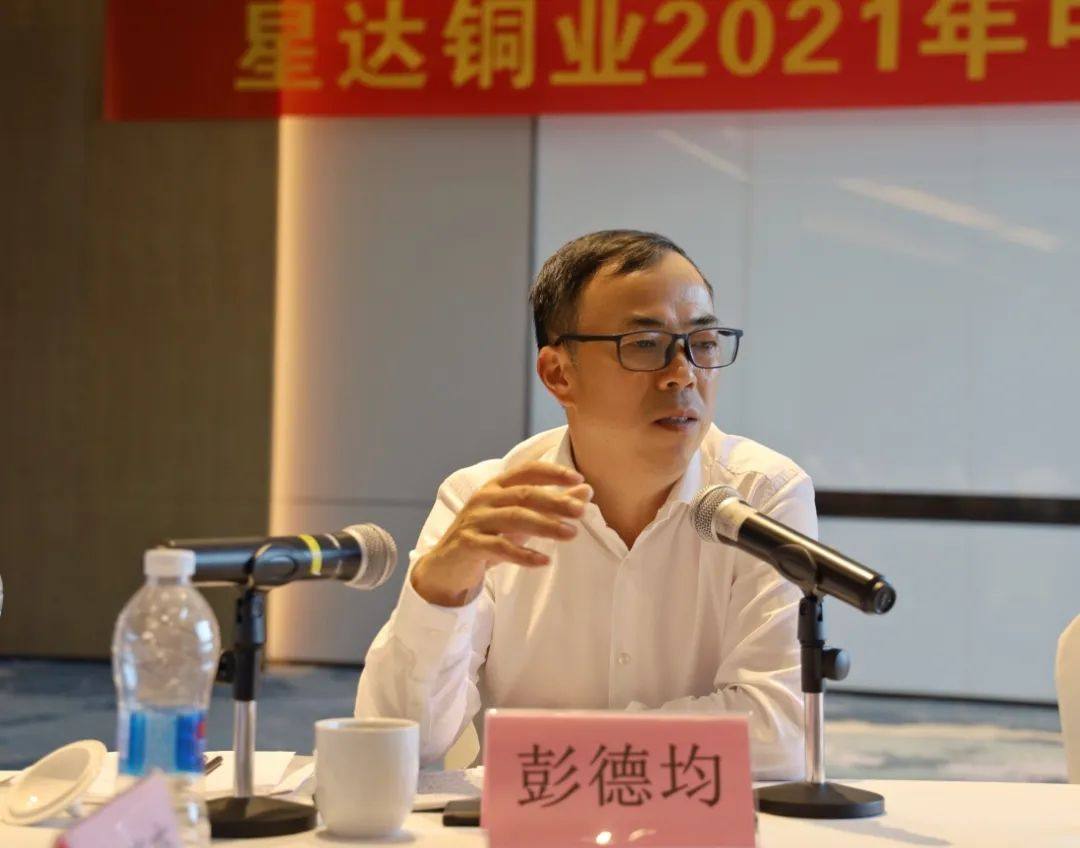 星达铜业召开2021年中工作总结会