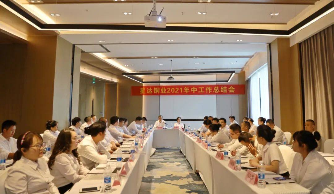 星达铜业召开2021年中工作总结会