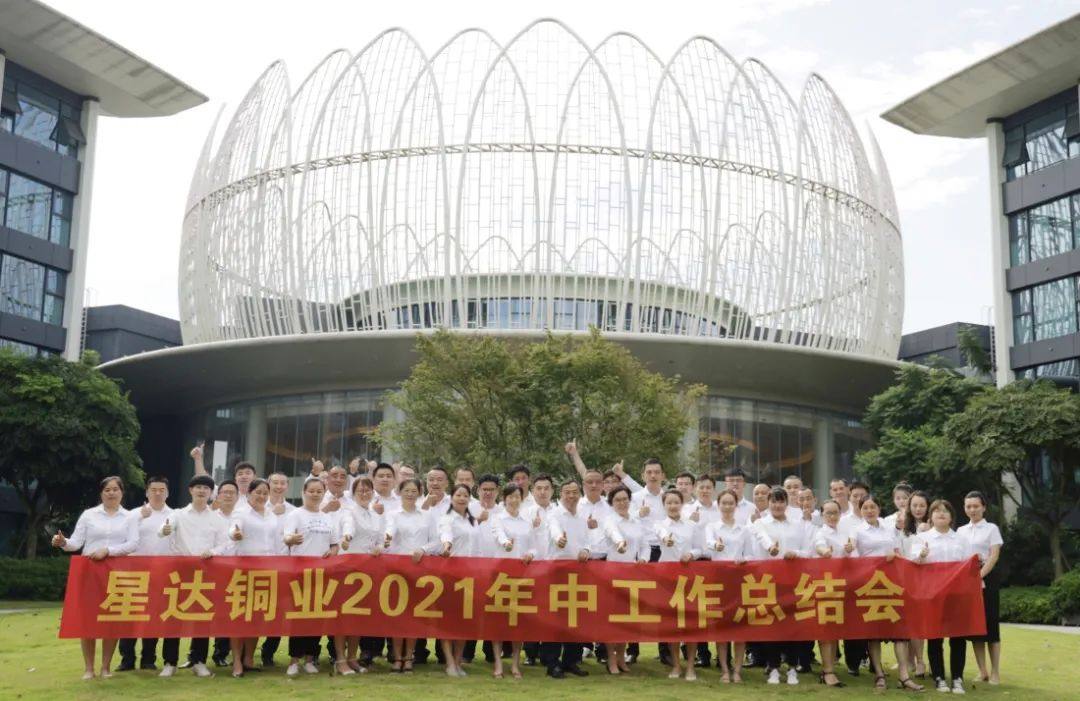星达铜业召开2021年中工作总结会