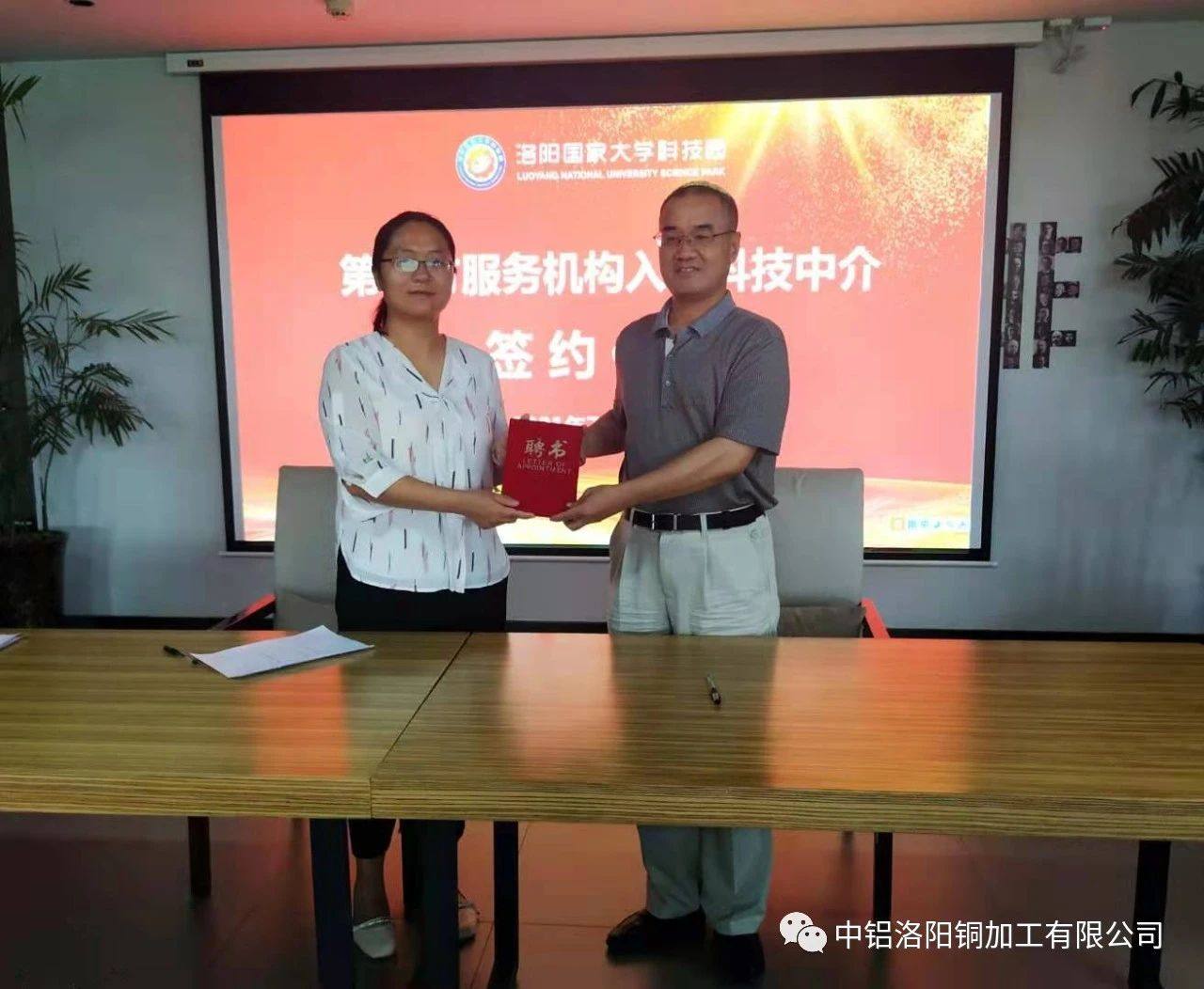 中铝洛铜检测技术公司与洛阳国家大学科技园第三方服务机构入驻科技中介签约