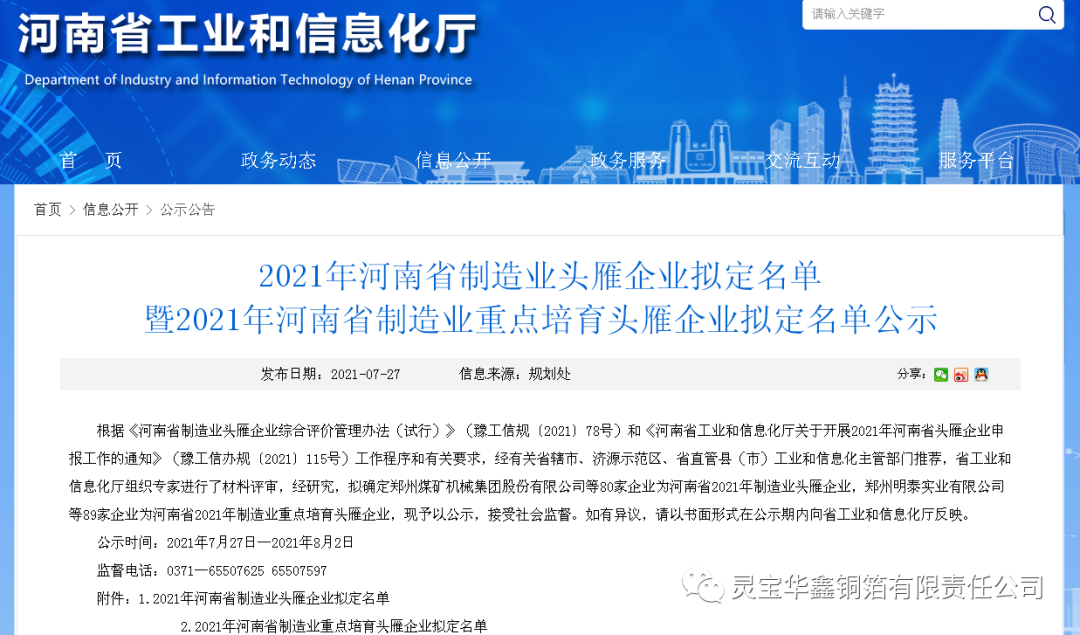 灵宝华鑫铜箔公司被评为“2021年河南省制造业头雁企业”