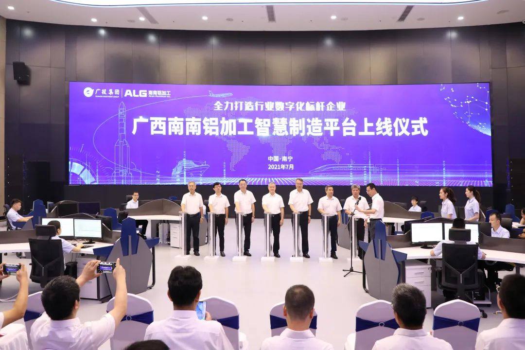 南南铝加工智慧制造平台正式启动 全力打造行业数字化标杆企业