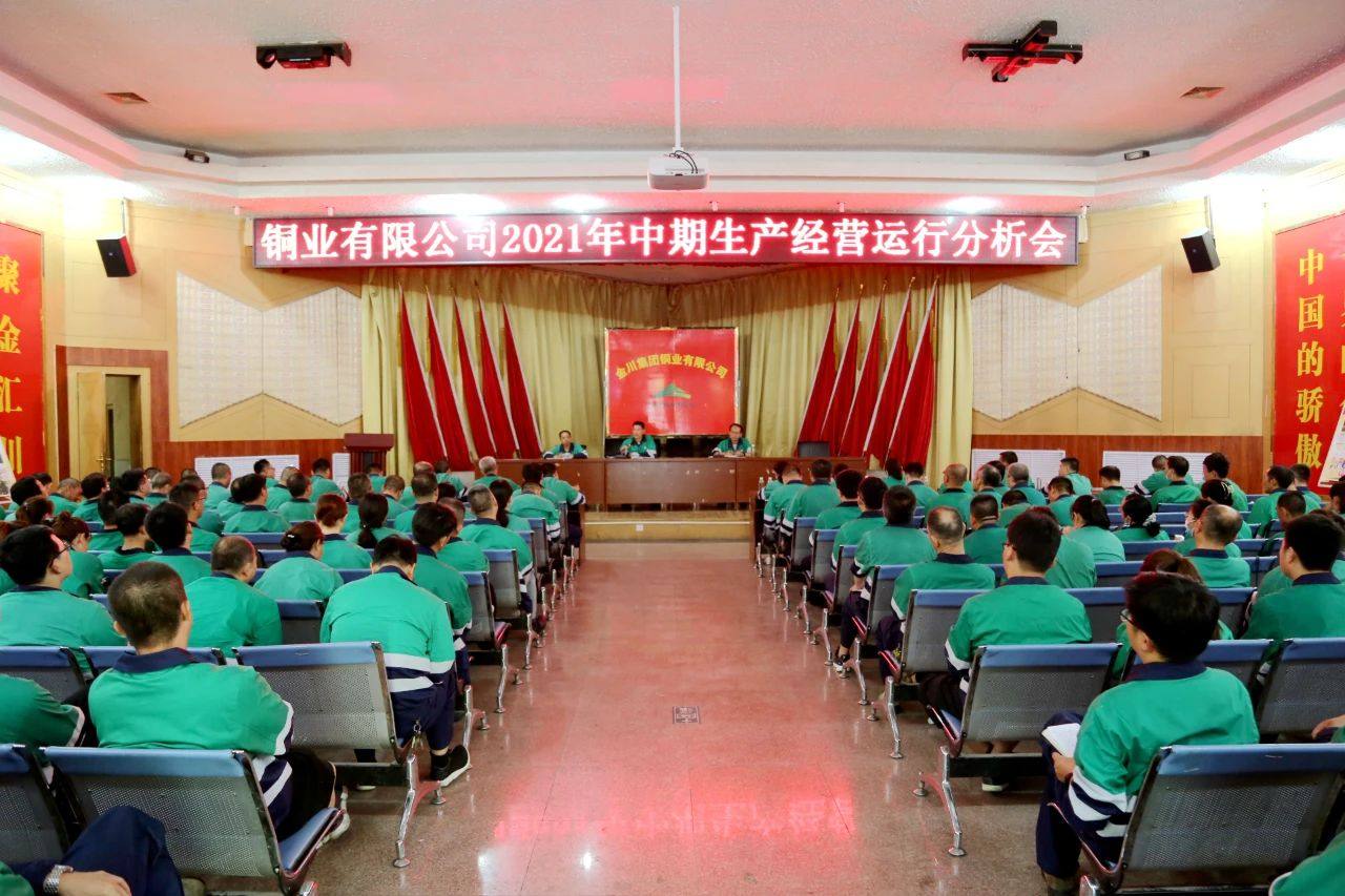 金川铜业有限公司召开2021年度中期生产经营运行分析会