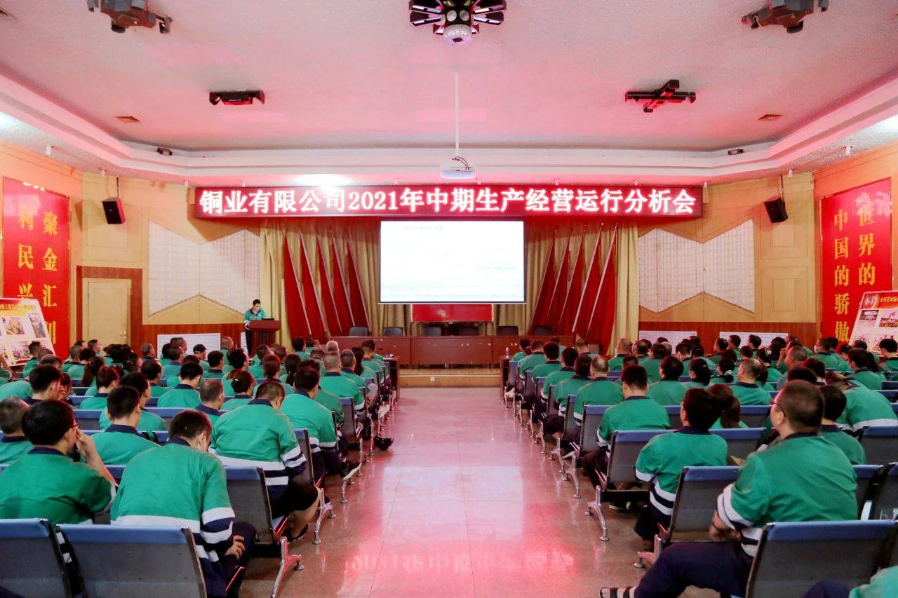 金川铜业有限公司召开2021年度中期生产经营运行分析会