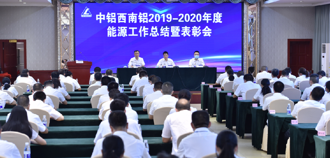 西南铝召开2021年能源工作总结暨表彰会