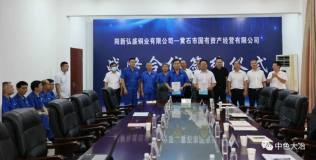 弘盛铜业公司与黄石市国有资产经营有限公司签订战略合作协议