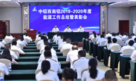 西南铝召开2021年能源工作总结暨表彰会