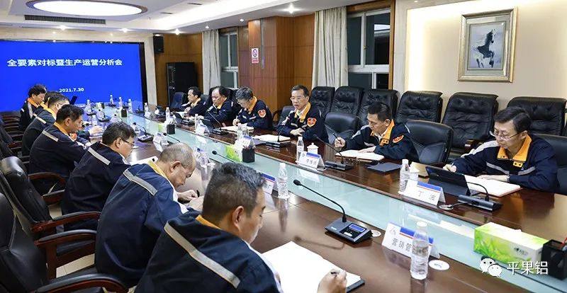 平果铝召开二季度全要素对标暨生产运营分析会