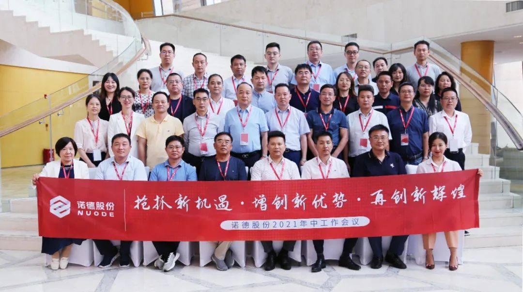 诺德股份2021年中工作会议圆满落幕