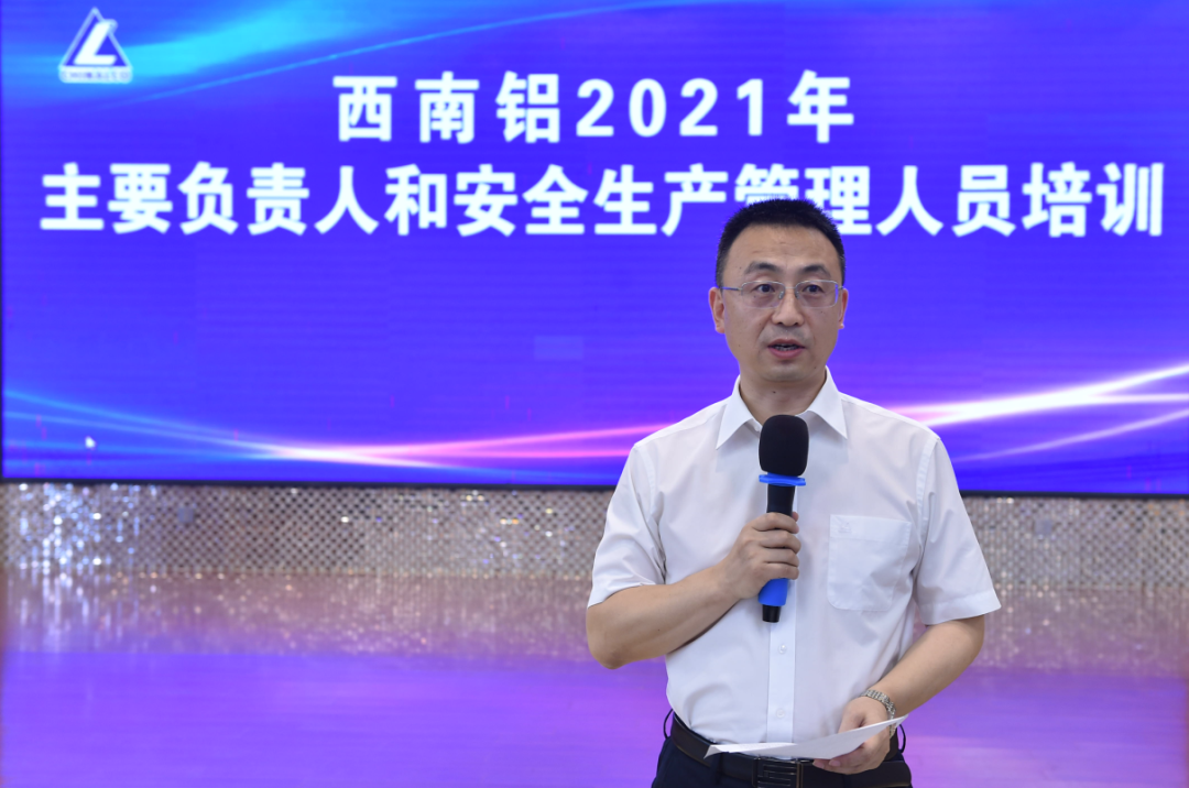 西南铝开展2021年主要负责人和安全生产管理人员培训
