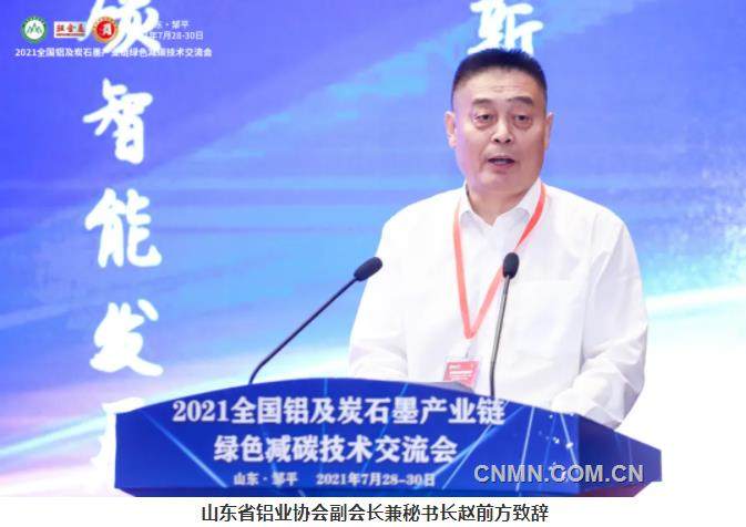 2021全国铝及炭石墨产业链绿色减碳技术交流会在邹平举办​​