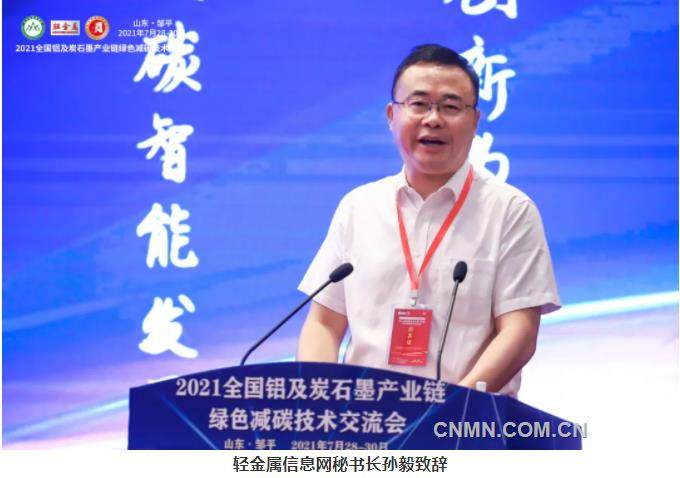2021全国铝及炭石墨产业链绿色减碳技术交流会在邹平举办​​