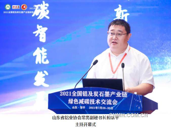 2021全国铝及炭石墨产业链绿色减碳技术交流会在邹平举办​​