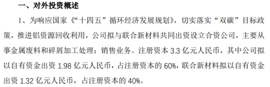 南山铝业拟投资1.98亿元设立合资公司 持股60%