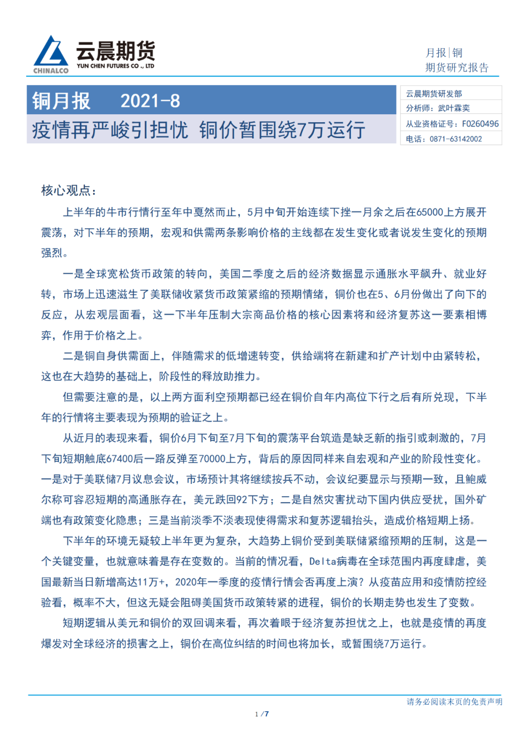 2021年8月云晨期货铜月报：铜价在高位纠结的时间加长 或暂围绕7万运行