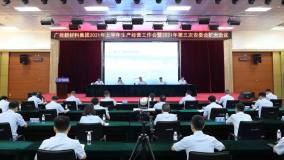 广投新材料集团召开2021年上半年生产经营工作会议暨2021年第三次安委会扩大会议