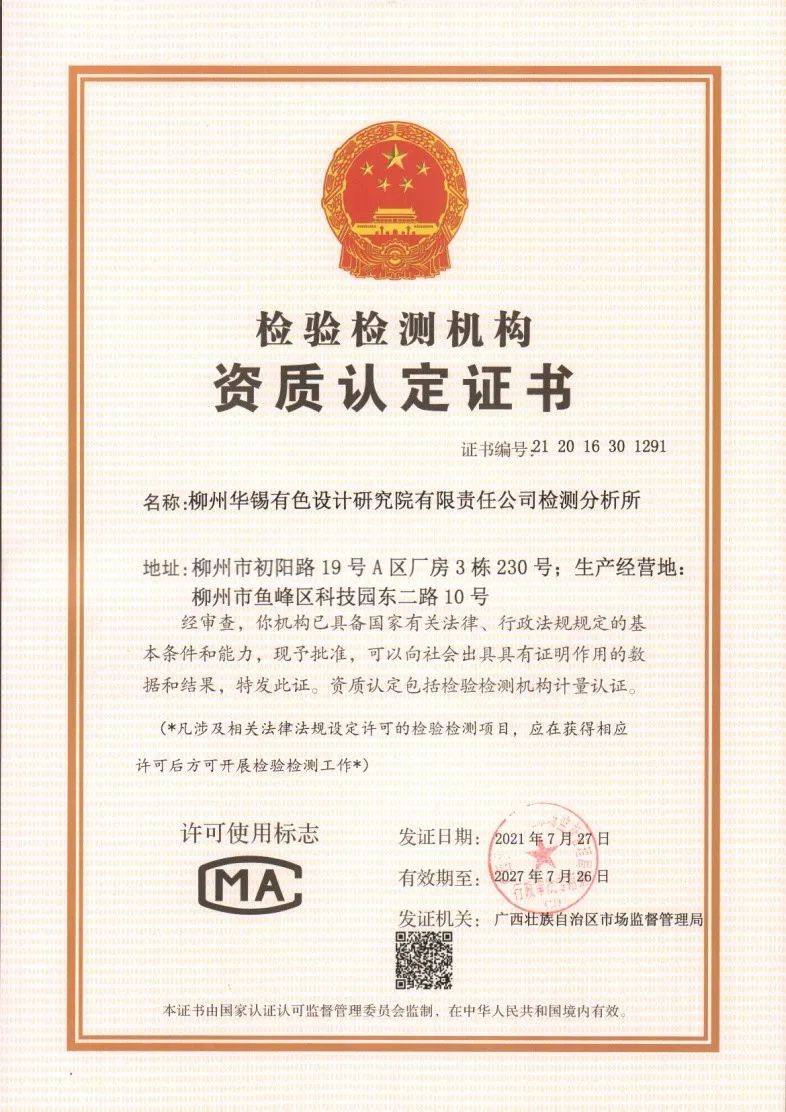 柳州华锡有色研究设计院正式获得CMA认证