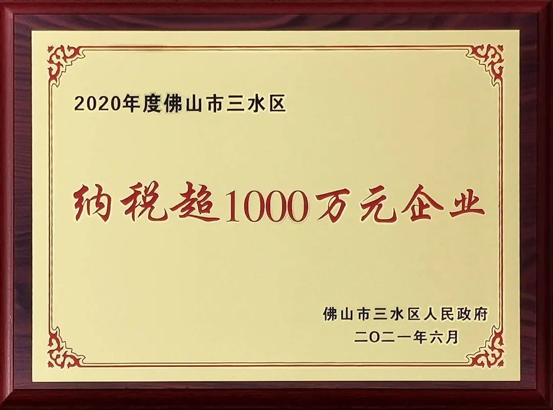 英辉铝业连续五年荣获三水区”纳税超1000万元企业”荣誉称号