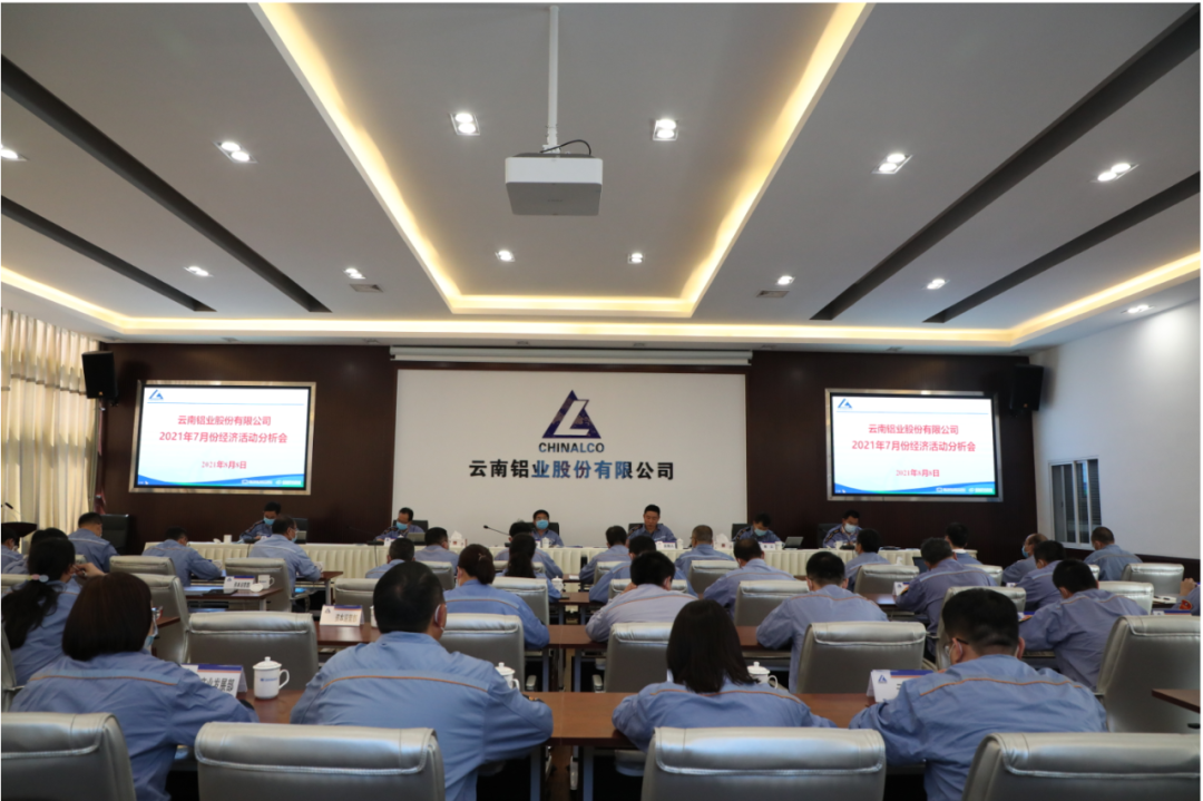 云铝股份召开7月份经济活动分析会