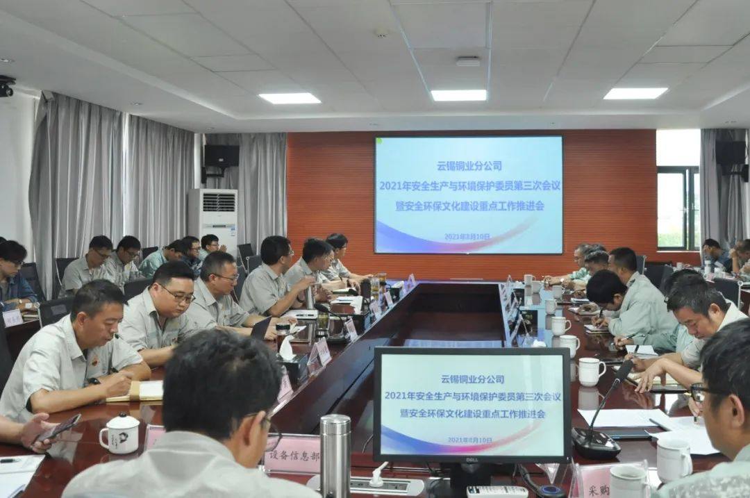 云锡铜业召开2021年度第三次安全生产及环境管理委员会会议