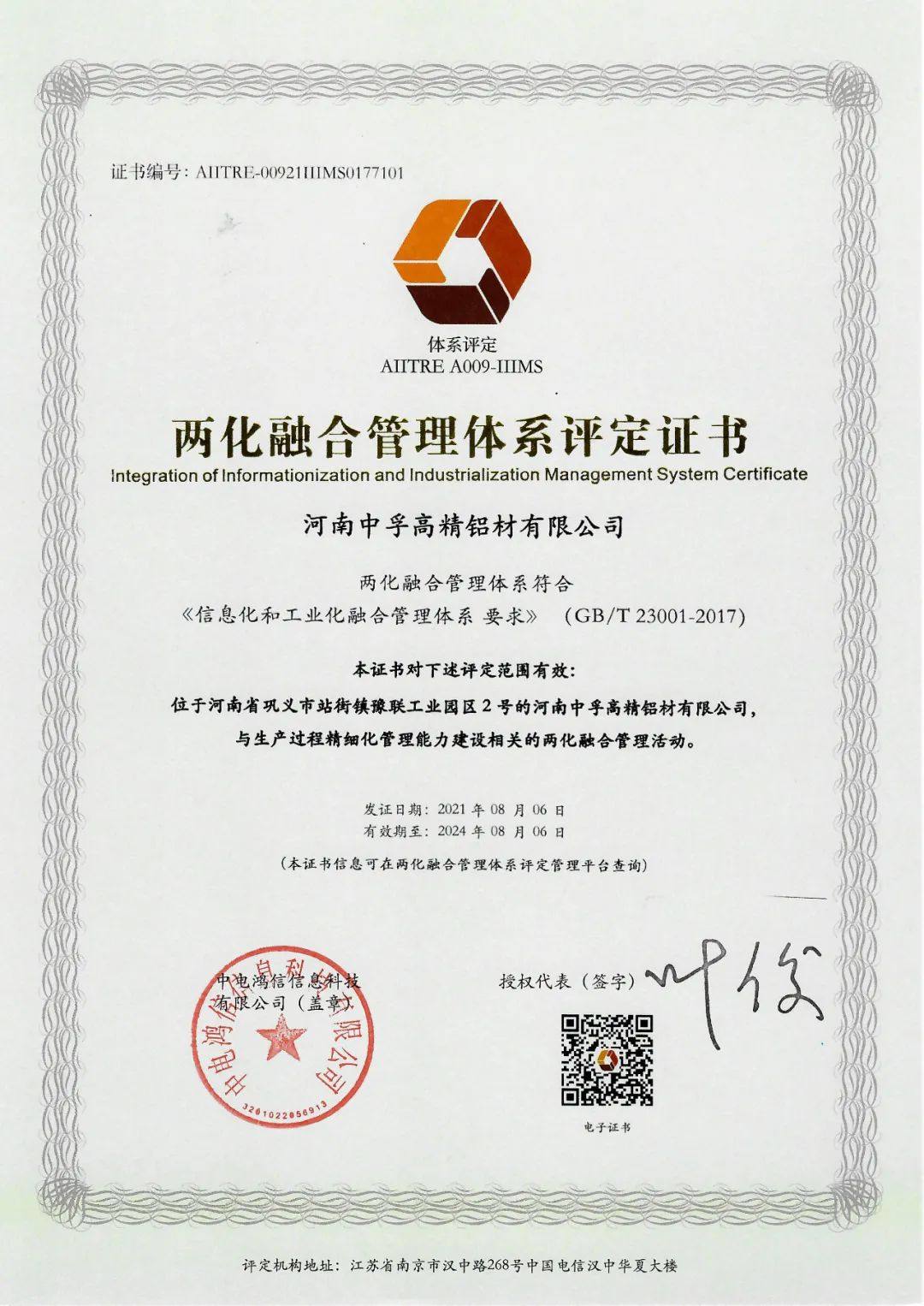 中孚高精铝材公司通过两化融合管理体系贯标认证