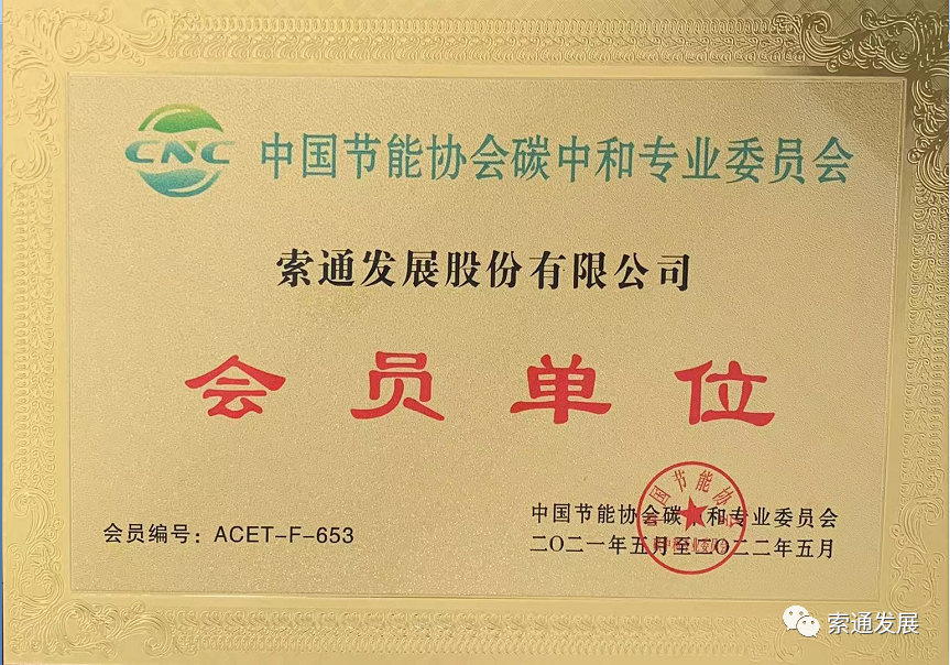 索通發展成爲 “中國節能協會碳中和專業委員會會員單位”