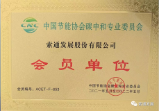 索通发展成为 “中国节能协会碳中和专业委员会会员单位”