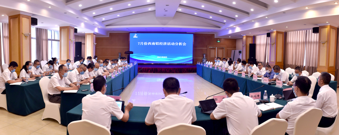 西南铝召开7月经济活动分析会